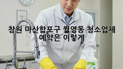 창원 마산합포구 월영동 청소업체, 예약은 이렇게!