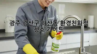광주 광산구 하산동 환경친화적 청소 가이드