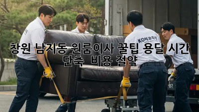 창원 남지동 원룸이사 꿀팁🍯 용달 시간 단축 & 비용 절약!
