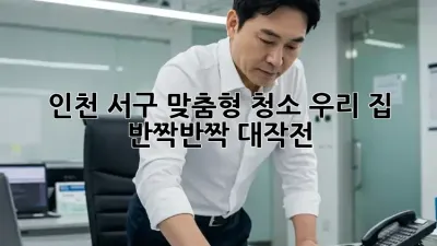💖 인천 서구 맞춤형 청소, 우리 집 ✨ 반짝반짝 대작전! 🧹