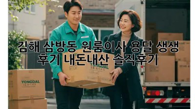 김해 삼방동 원룸이사 용달 생생 후기! #내돈내산 #솔직후기 🚚💨
