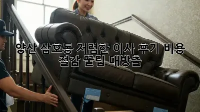 양산 삼호동 저렴한 이사 후기: 비용 절감 꿀팁 대방출!