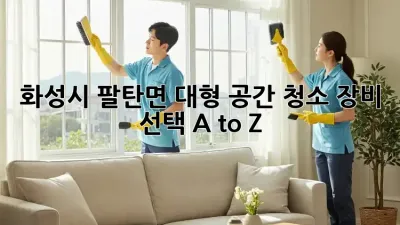 화성시 팔탄면 대형 공간 청소, 장비 선택 A to Z 💯