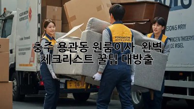 충주 용관동 원룸이사 📦 완벽 체크리스트! 꿀팁 대방출🍯