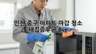 ✨인천 중구✨ 아파트 마감 청소, 새집증후군 Bye! 🏡