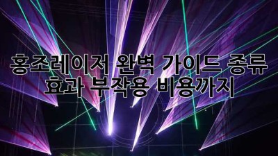 홍조레이저 완벽 가이드: 종류, 효과, 부작용, 비용까지!