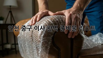 📦 인천 중구 이사, 완벽 준비물 리스트! 🚀